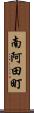 南阿田町 Scroll