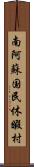 南阿蘇国民休暇村 Scroll