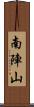 南陣山 Scroll