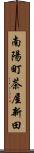 南陽町茶屋新田 Scroll