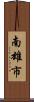 南雄市 Scroll