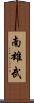 南雄武 Scroll