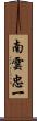 南雲忠一 Scroll