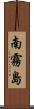 南霧島 Scroll