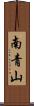 南青山 Scroll