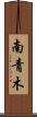 南青木 Scroll