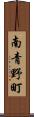 南青野町 Scroll