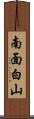 南面白山 Scroll