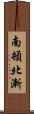 南頓北漸 Scroll