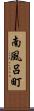 南風呂町 Scroll