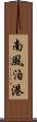 南風泊港 Scroll