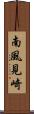 南風見崎 Scroll