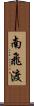 南飛渡 Scroll
