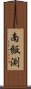 南飯渕 Scroll