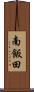 南飯田 Scroll