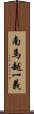 南馬越一義 Scroll