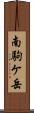 南駒ケ岳 Scroll