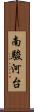 南駿河台 Scroll