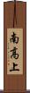南高上 Scroll