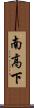 南高下 Scroll