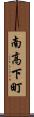 南高下町 Scroll