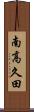 南高久田 Scroll