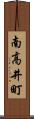 南高井町 Scroll