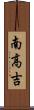 南高吉 Scroll
