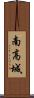 南高城 Scroll