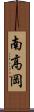 南高岡 Scroll