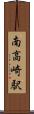 南高崎駅 Scroll