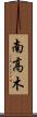 南高木 Scroll