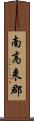 南高来郡 Scroll