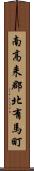 南高来郡北有馬町 Scroll