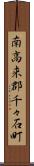 南高来郡千々石町 Scroll
