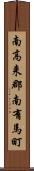 南高来郡南有馬町 Scroll