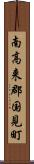 南高来郡国見町 Scroll