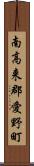 南高来郡愛野町 Scroll
