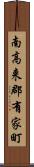 南高来郡有家町 Scroll