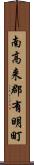 南高来郡有明町 Scroll