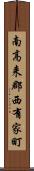 南高来郡西有家町 Scroll