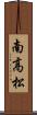 南高松 Scroll