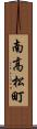 南高松町 Scroll