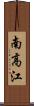 南高江 Scroll