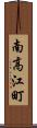 南高江町 Scroll