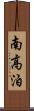 南高泊 Scroll