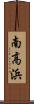 南高浜 Scroll