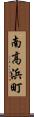 南高浜町 Scroll