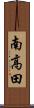 南高田 Scroll