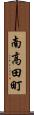 南高田町 Scroll